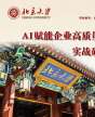 北京大學(xué)AI賦能企業(yè)高質(zhì)量發(fā)展實戰(zhàn)研修班