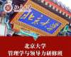 北京大學管理學與領導力研修班（短期）