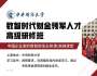 中央財經大學數智時代財金領軍人才高級研修班